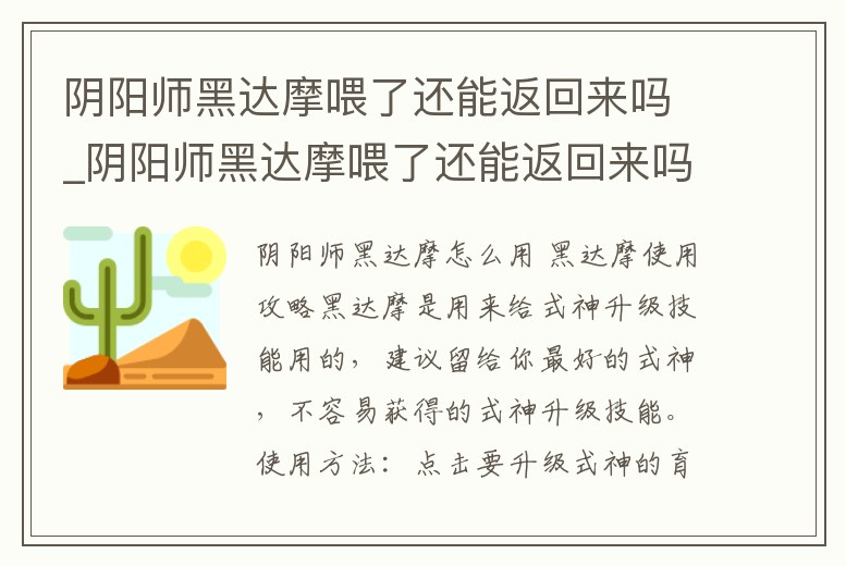 陰陽師黑達摩喂了還能返回來嗎_陰陽師黑達摩喂了還能返回來嗎知乎