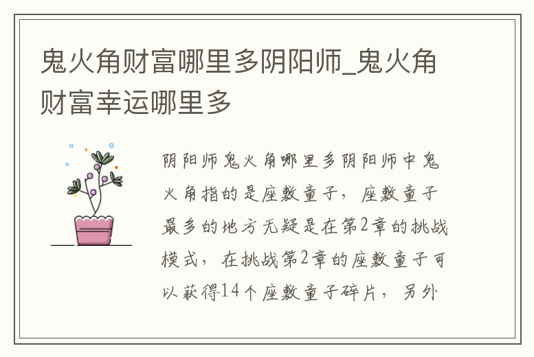 鬼火角財富哪里多陰陽師_鬼火角財富幸運哪里多