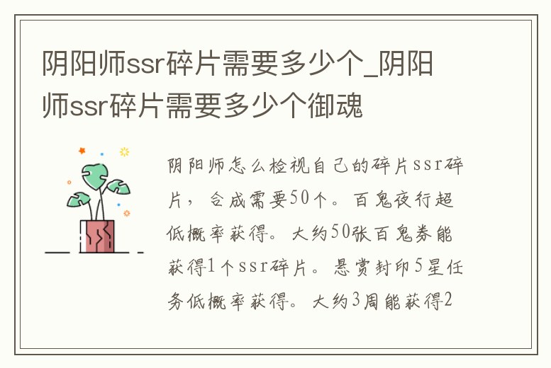 陰陽師ssr碎片需要多少個_陰陽師ssr碎片需要多少個御魂