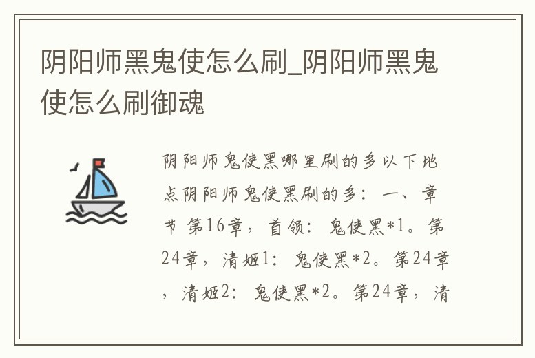 陰陽師黑鬼使怎么刷_陰陽師黑鬼使怎么刷御魂