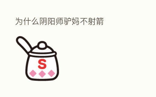 為什么陰陽師驢媽不射箭