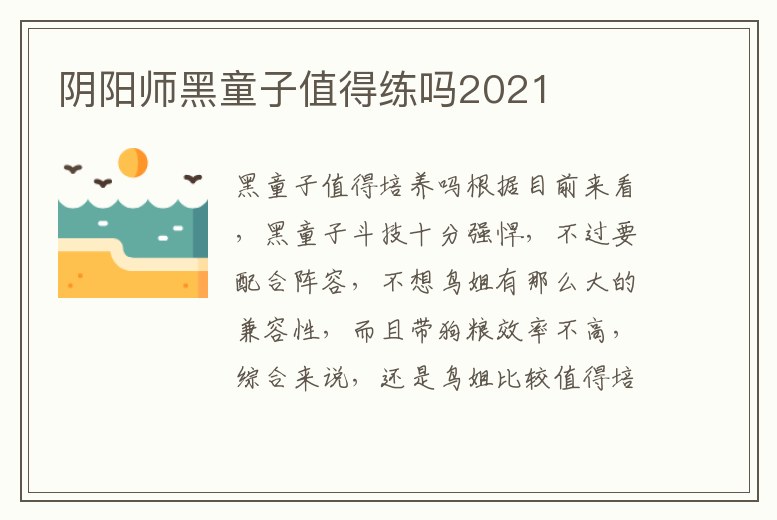 陰陽師黑童子值得練嗎2021
