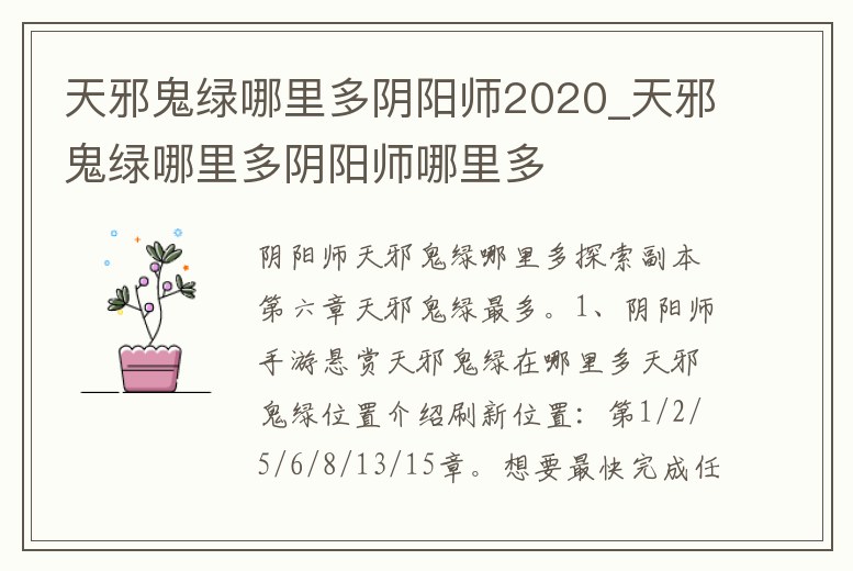 天邪鬼綠哪里多陰陽師2020_天邪鬼綠哪里多陰陽師哪里多