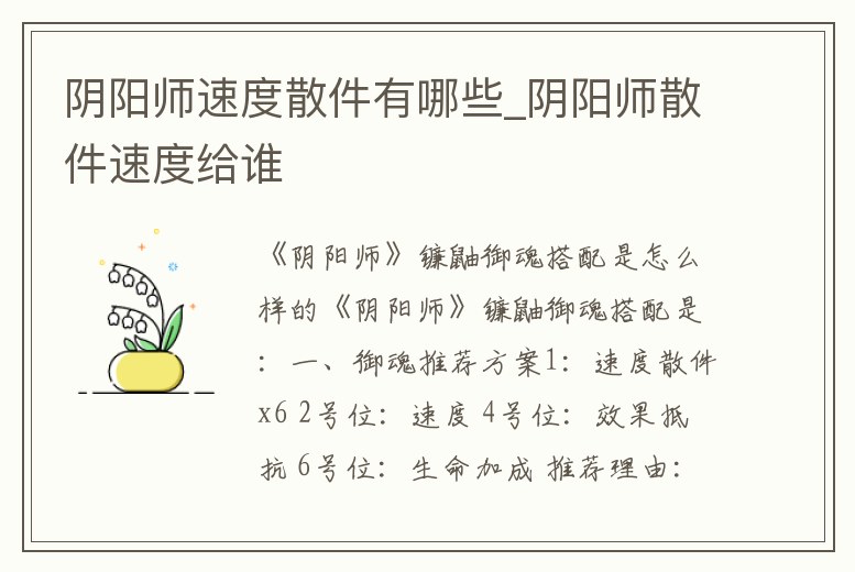 陰陽師速度散件有哪些_陰陽師散件速度給誰