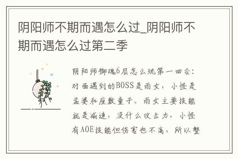 陰陽(yáng)師不期而遇怎么過(guò)_陰陽(yáng)師不期而遇怎么過(guò)第二季