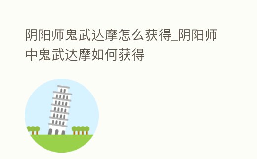 陰陽師鬼武達摩怎么獲得_陰陽師中鬼武達摩如何獲得