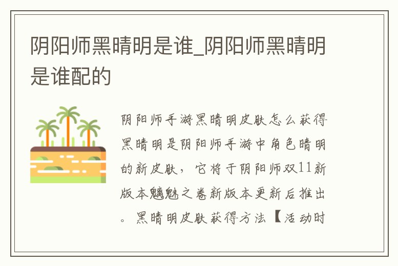 陰陽(yáng)師黑晴明是誰(shuí)_陰陽(yáng)師黑晴明是誰(shuí)配的