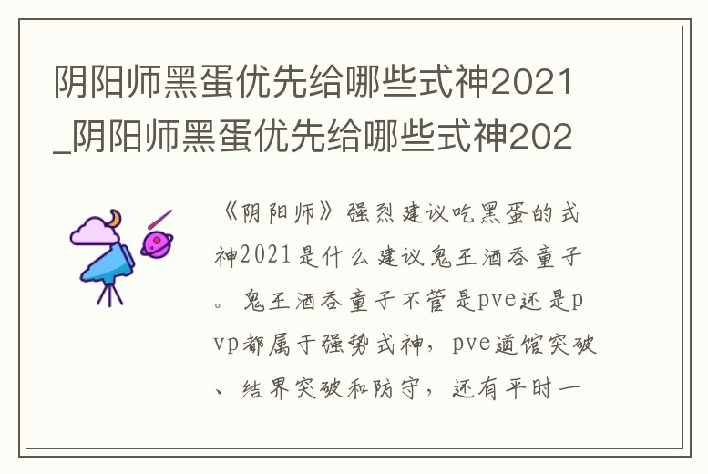 陰陽師黑蛋優先給哪些式神2021_陰陽師黑蛋優先給哪些式神2021版