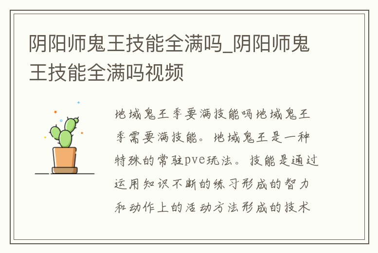 陰陽師鬼王技能全滿嗎_陰陽師鬼王技能全滿嗎視頻