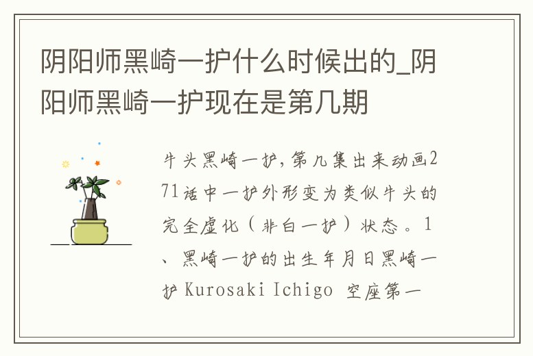 陰陽師黑崎一護什么時候出的_陰陽師黑崎一護現(xiàn)在是第幾期