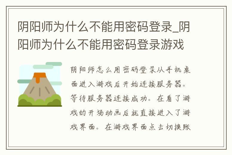 陰陽師為什么不能用密碼登錄_陰陽師為什么不能用密碼登錄游戲