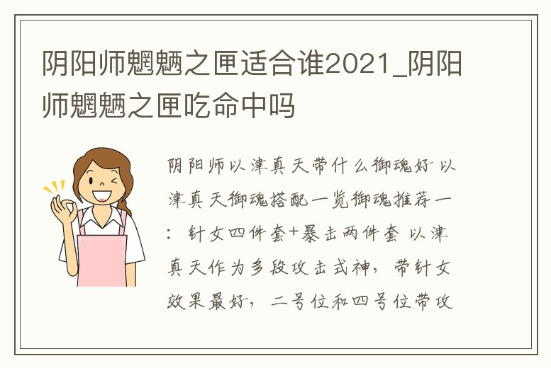 陰陽(yáng)師魍魎之匣適合誰(shuí)2021_陰陽(yáng)師魍魎之匣吃命中嗎