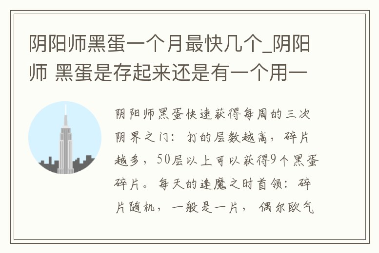 陰陽師黑蛋一個月最快幾個_陰陽師 黑蛋是存起來還是有一個用一個