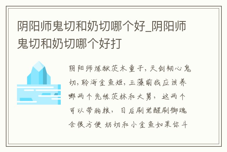 陰陽師鬼切和奶切哪個好_陰陽師鬼切和奶切哪個好打