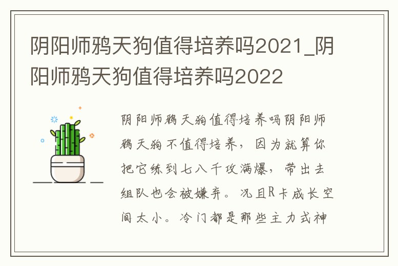 陰陽師鴉天狗值得培養(yǎng)嗎2021_陰陽師鴉天狗值得培養(yǎng)嗎2022
