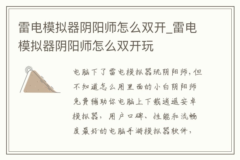 雷電模擬器陰陽師怎么雙開_雷電模擬器陰陽師怎么雙開玩