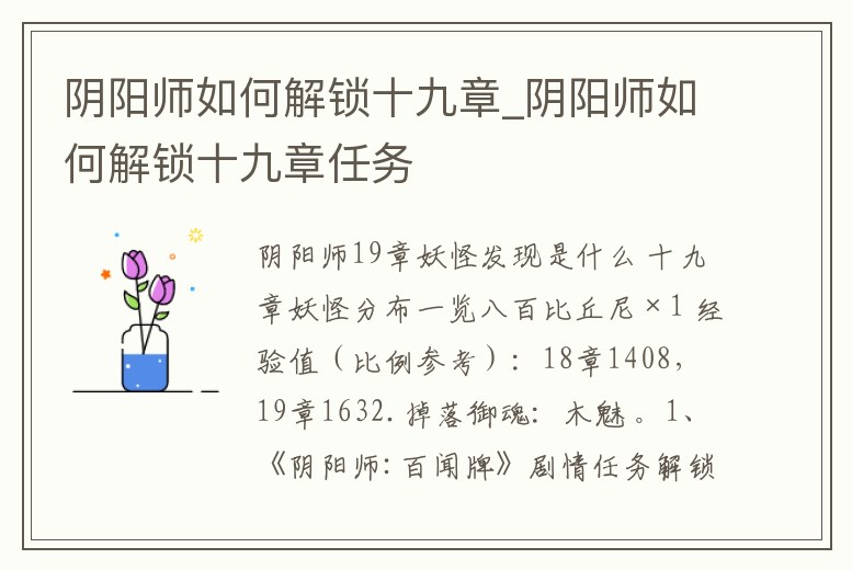 陰陽師如何解鎖十九章_陰陽師如何解鎖十九章任務