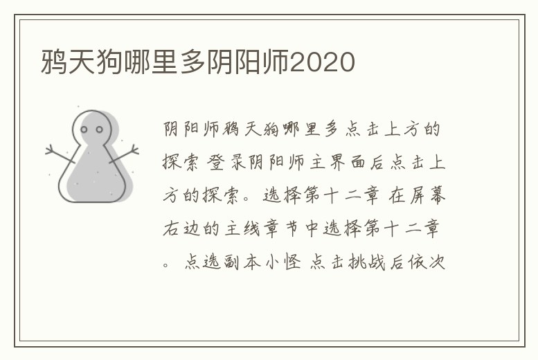 鴉天狗哪里多陰陽師2020