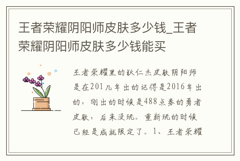 王者榮耀陰陽師皮膚多少錢_王者榮耀陰陽師皮膚多少錢能買