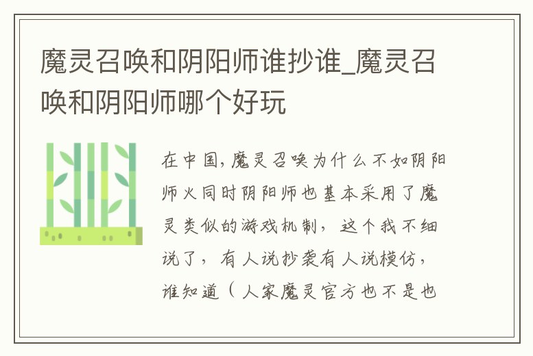 魔靈召喚和陰陽師誰抄誰_魔靈召喚和陰陽師哪個好玩