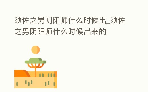 須佐之男陰陽師什么時候出_須佐之男陰陽師什么時候出來的