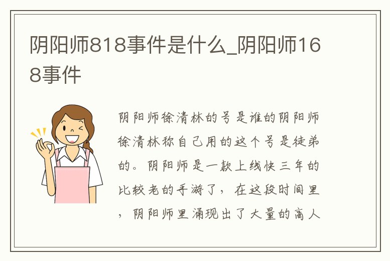 陰陽師818事件是什么_陰陽師168事件