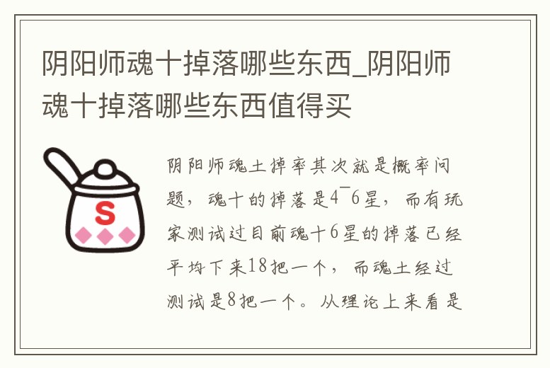 陰陽師魂十掉落哪些東西_陰陽師魂十掉落哪些東西值得買