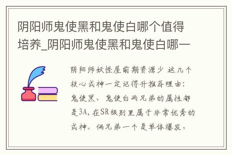 陰陽師鬼使黑和鬼使白哪個值得培養_陰陽師鬼使黑和鬼使白哪一個好
