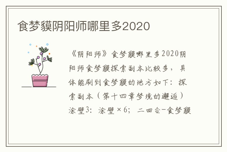 食夢貘陰陽師哪里多2020