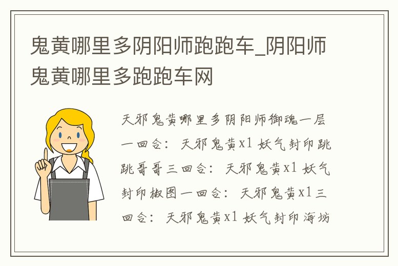 鬼黃哪里多陰陽師跑跑車_陰陽師鬼黃哪里多跑跑車網