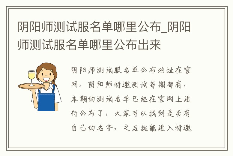 陰陽師測試服名單哪里公布_陰陽師測試服名單哪里公布出來