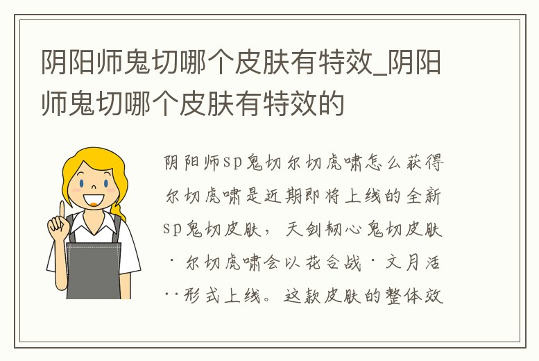 陰陽師鬼切哪個皮膚有特效_陰陽師鬼切哪個皮膚有特效的