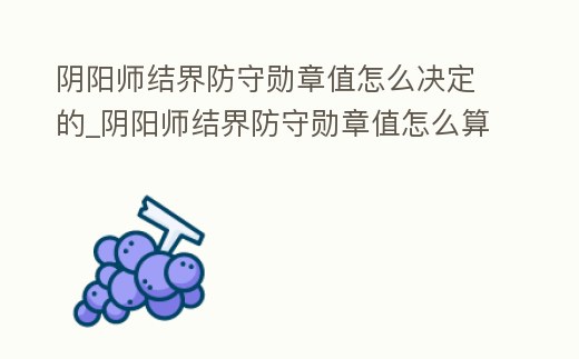 陰陽師結界防守勛章值怎么決定的_陰陽師結界防守勛章值怎么算