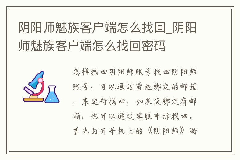 陰陽師魅族客戶端怎么找回_陰陽師魅族客戶端怎么找回密碼