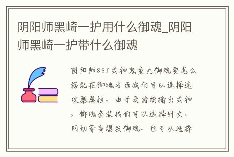 陰陽師黑崎一護用什么御魂_陰陽師黑崎一護帶什么御魂
