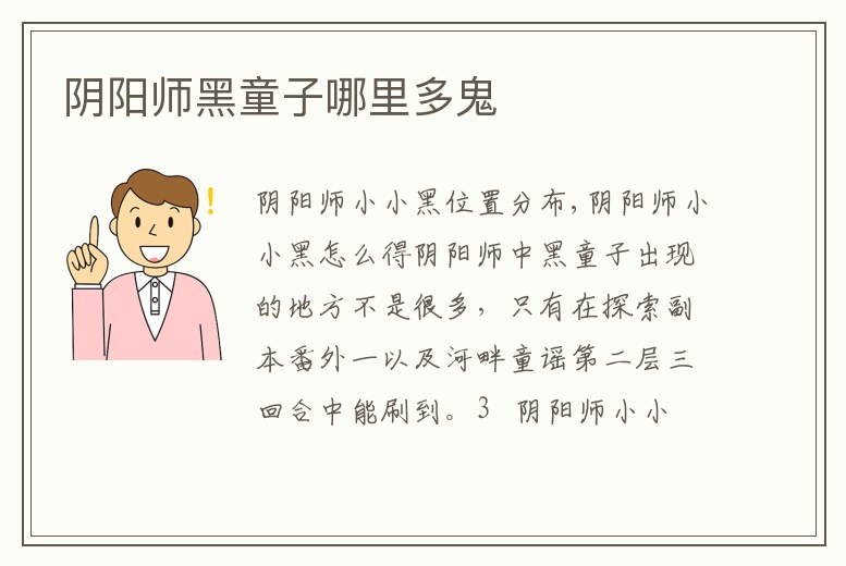 陰陽師黑童子哪里多鬼