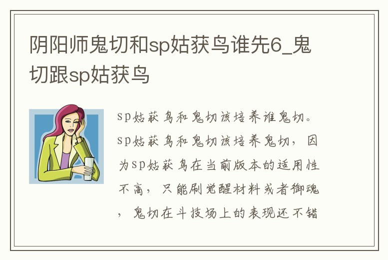 陰陽師鬼切和sp姑獲鳥誰先6_鬼切跟sp姑獲鳥