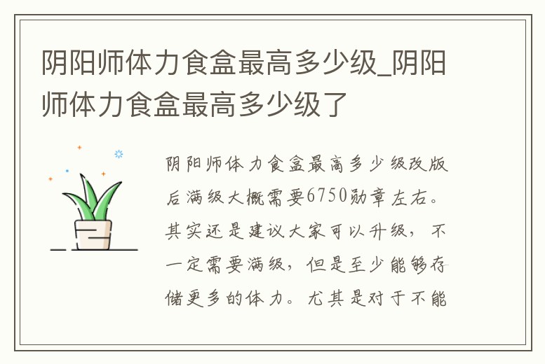 陰陽師體力食盒最高多少級_陰陽師體力食盒最高多少級了