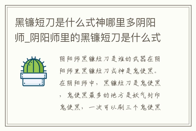 黑鐮短刀是什么式神哪里多陰陽師_陰陽師里的黑鐮短刀是什么式神