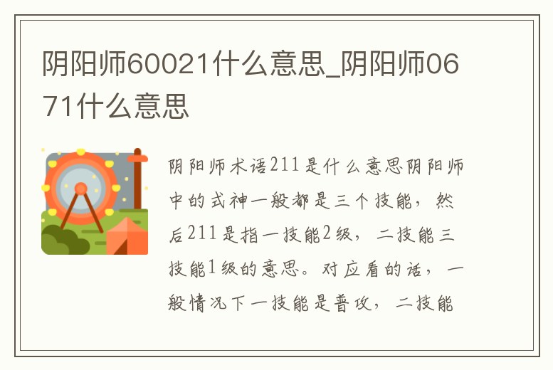 陰陽師60021什么意思_陰陽師0671什么意思