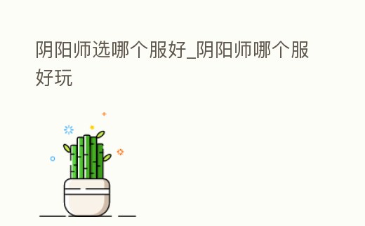 陰陽師選哪個服好_陰陽師哪個服好玩