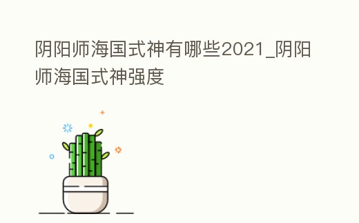 陰陽師海國式神有哪些2021_陰陽師海國式神強度