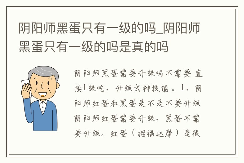 陰陽師黑蛋只有一級的嗎_陰陽師黑蛋只有一級的嗎是真的嗎