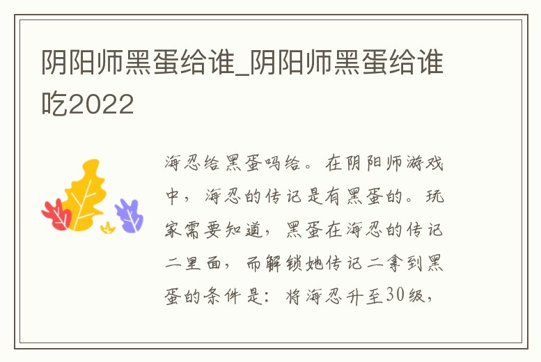 陰陽師黑蛋給誰_陰陽師黑蛋給誰吃2022