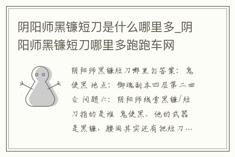 陰陽師黑鐮短刀是什么哪里多_陰陽師黑鐮短刀哪里多跑跑車網(wǎng)