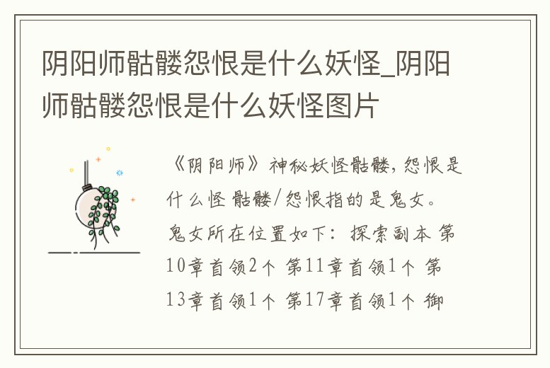 陰陽(yáng)師骷髏怨恨是什么妖怪_陰陽(yáng)師骷髏怨恨是什么妖怪圖片