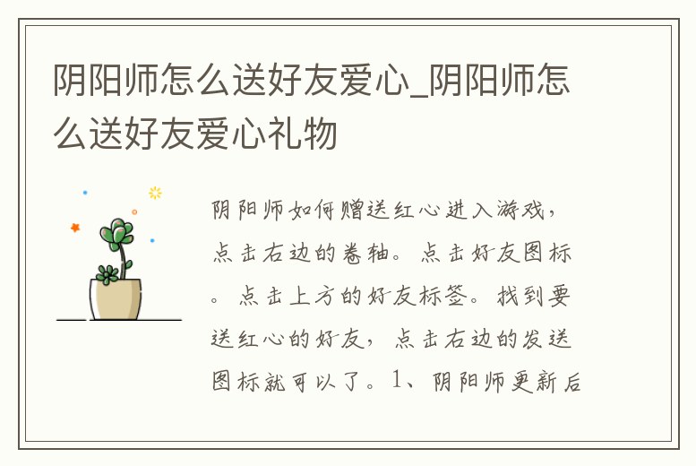 陰陽師怎么送好友愛心_陰陽師怎么送好友愛心禮物