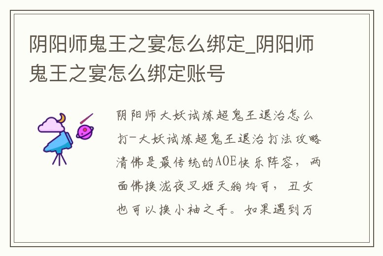 陰陽師鬼王之宴怎么綁定_陰陽師鬼王之宴怎么綁定賬號