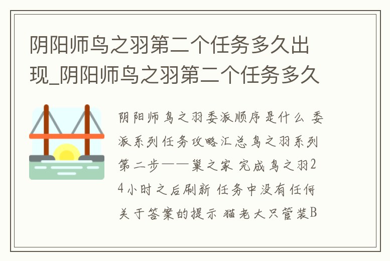 陰陽師鳥之羽第二個任務多久出現_陰陽師鳥之羽第二個任務多久出現的