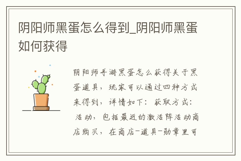 陰陽師黑蛋怎么得到_陰陽師黑蛋如何獲得